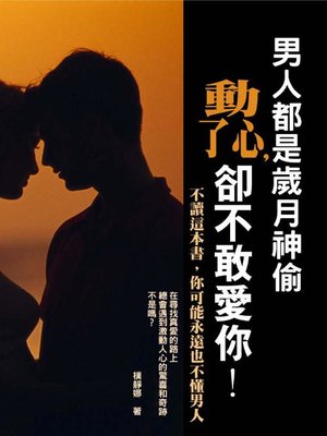 cover image of 男人都是歲月神偷，動了心，卻不敢愛你！